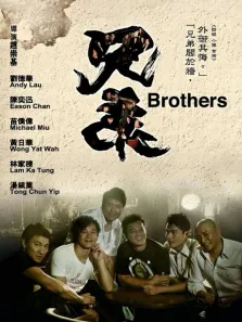 兄弟（2007）电影海报