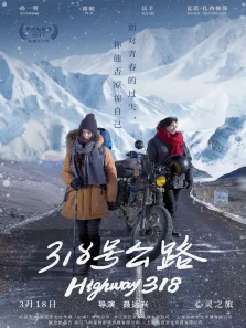 318号公路电影海报