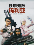 铁甲无敌玛利亚电影海报