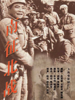 南征北战电影海报