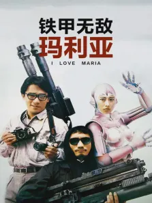 铁甲无敌玛利亚电影海报