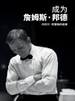 成为詹姆斯·邦德:丹尼尔·克雷格的故事电影海报