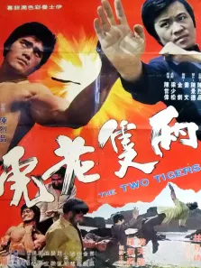 两只老虎电影海报
