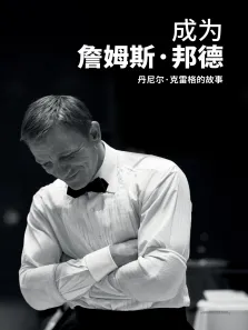 成为詹姆斯·邦德:丹尼尔·克雷格的故事电影海报