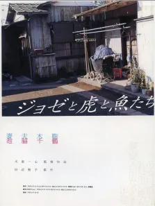 约瑟与虎与鱼们电影海报