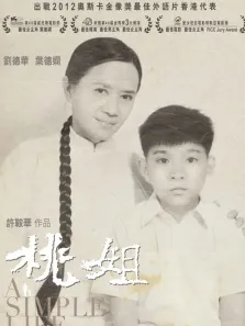 桃姐（粤语）电影海报