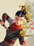 木兰:横空出世电影海报