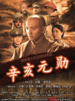 辛亥元勋电影海报