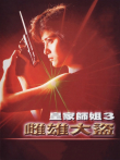 雌雄大盗（1988）电影海报