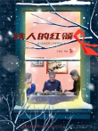铁人的红领巾电影海报