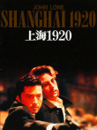 上海往事（1991）电影海报