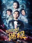 醒醒吧赌棍电影海报