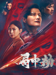 局中劫电影海报
