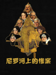 尼罗河上的惨案（1978）电影海报