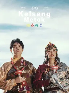 格桑梅朵电影海报