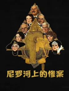 尼罗河上的惨案（1978）电影海报