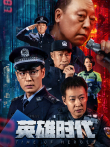 英雄时代电影海报