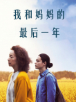 我和妈妈的最后一年（普通话）电影海报