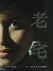 老宅电影海报