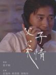父子深情电影海报