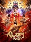 傀儡门之惊天魔局电影海报