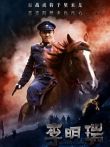 李明瑞电影海报