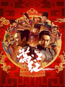 满江红电影海报