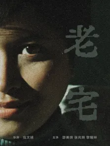 老宅电影海报