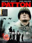 巴顿将军·上部（译制配音版）电影海报