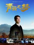 青云之梦电影海报