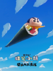 蜡笔小新:新次元超能力大决战 普通话版电影海报