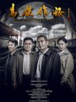高铁作证电影海报