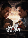 打黑电影海报