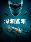 深渊鲨难（普通话）电影海报