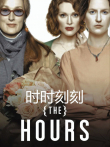 时时刻刻（普通话）电影海报