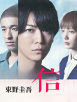 信（2018）电影海报