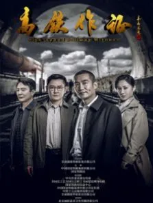 高铁作证电影海报
