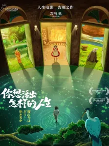 你想活出怎样的人生 普通话版电影海报