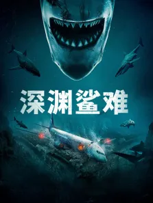 深渊鲨难（普通话）电影海报