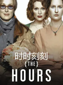 时时刻刻（普通话）电影海报