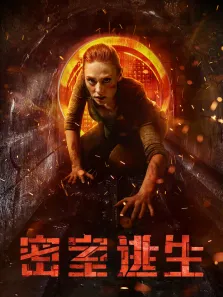 密室逃生（2019）电影海报