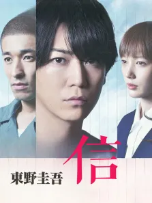 信（2018）电影海报