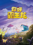 你好霸王龙电影海报