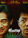 猎狐·行动电影海报