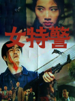 女特警（1994）电影海报