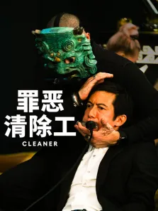 罪恶清除工（普通话）电影海报