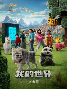 我的世界大电影（普通话）电影海报