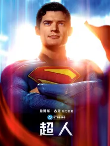 超人电影海报
