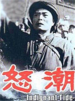 怒潮 1963电影海报