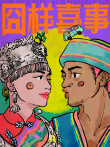 囧样喜事电影海报
